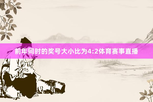 前年同时的奖号大小比为4:2体育赛事直播
