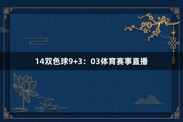 14　　双色球9+3：03体育赛事直播