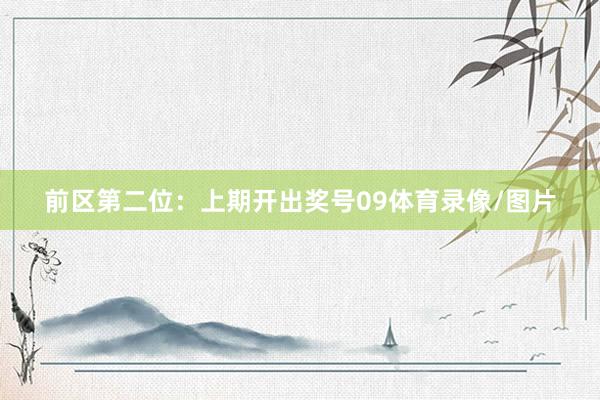 前区第二位：上期开出奖号09体育录像/图片