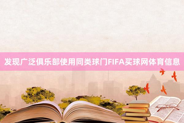 发现广泛俱乐部使用同类球门FIFA买球网体育信息