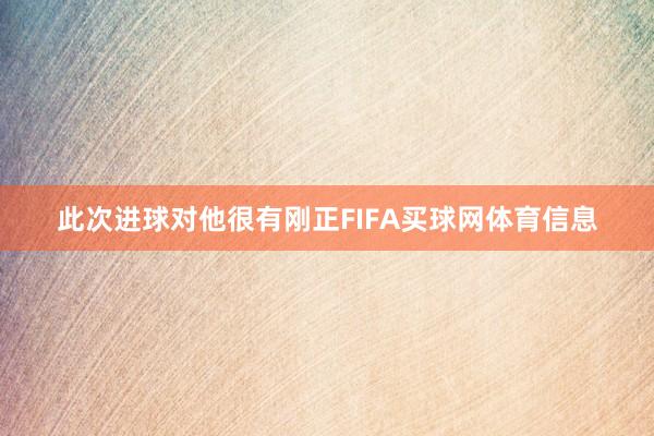 此次进球对他很有刚正FIFA买球网体育信息