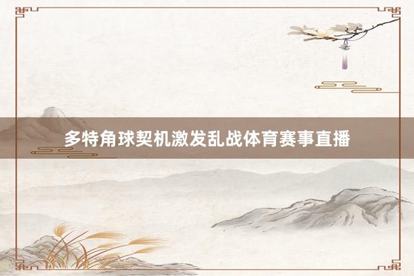 多特角球契机激发乱战体育赛事直播