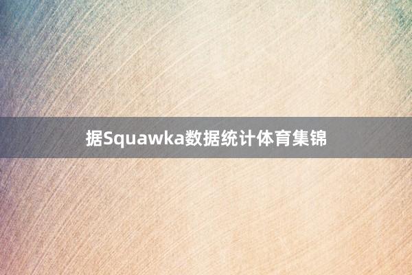 据Squawka数据统计体育集锦