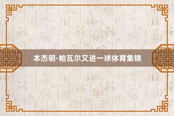本杰明·帕瓦尔又进一球体育集锦