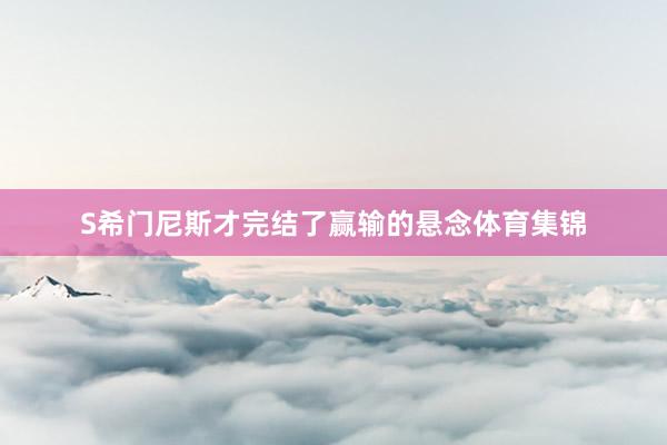 S希门尼斯才完结了赢输的悬念体育集锦