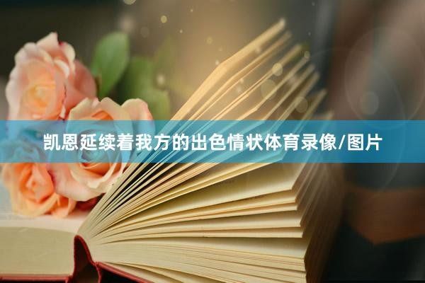 凯恩延续着我方的出色情状体育录像/图片