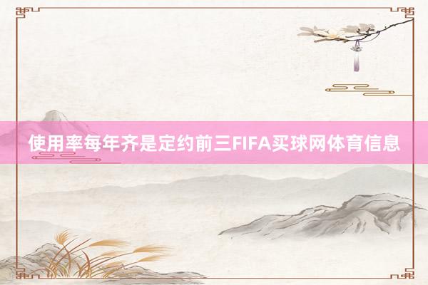 使用率每年齐是定约前三FIFA买球网体育信息