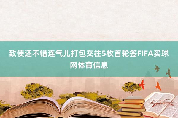 致使还不错连气儿打包交往5枚首轮签FIFA买球网体育信息