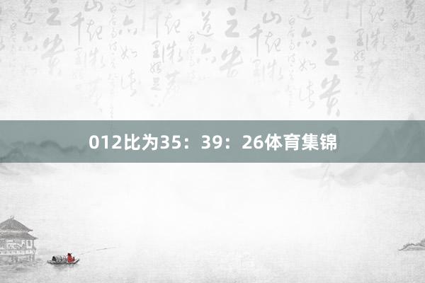 012比为35：39：26体育集锦