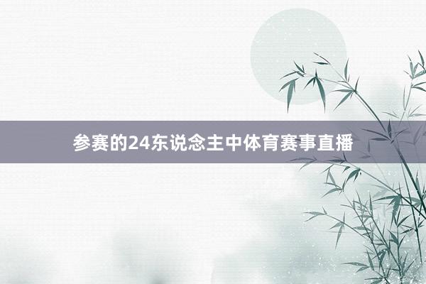 参赛的24东说念主中体育赛事直播
