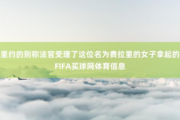 里约的别称法官受理了这位名为费拉里的女子拿起的FIFA买球网体育信息