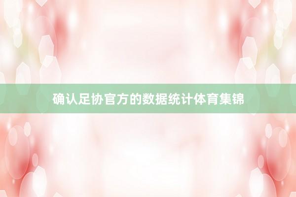 确认足协官方的数据统计体育集锦