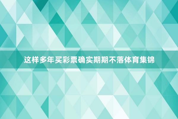 这样多年买彩票确实期期不落体育集锦