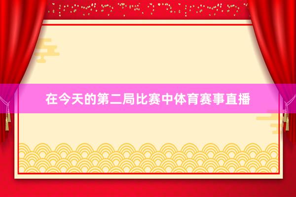 在今天的第二局比赛中体育赛事直播