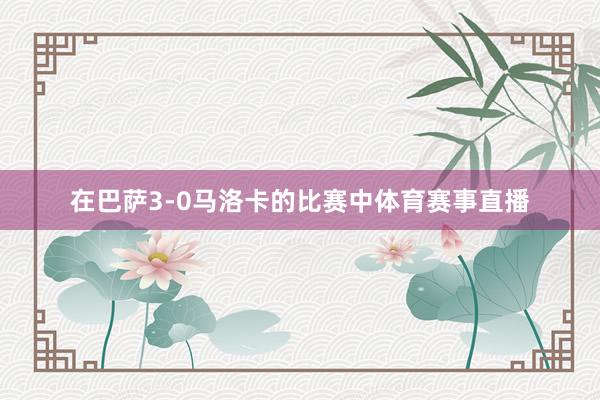 在巴萨3-0马洛卡的比赛中体育赛事直播
