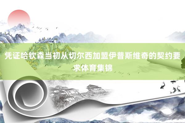 凭证哈钦森当初从切尔西加盟伊普斯维奇的契约要求体育集锦