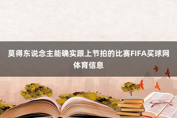 莫得东说念主能确实跟上节拍的比赛FIFA买球网体育信息