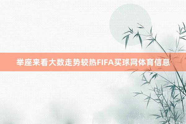 举座来看大数走势较热FIFA买球网体育信息