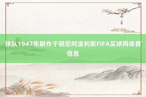 球队1947年耕作于明尼阿波利斯FIFA买球网体育信息