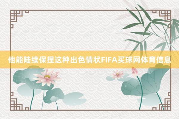 他能陆续保捏这种出色情状FIFA买球网体育信息