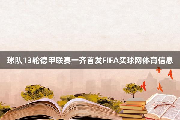 球队13轮德甲联赛一齐首发FIFA买球网体育信息