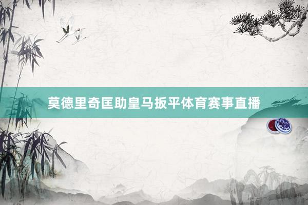 莫德里奇匡助皇马扳平体育赛事直播