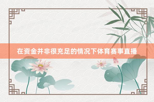 在资金并非很充足的情况下体育赛事直播