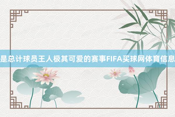 是总计球员王人极其可爱的赛事FIFA买球网体育信息