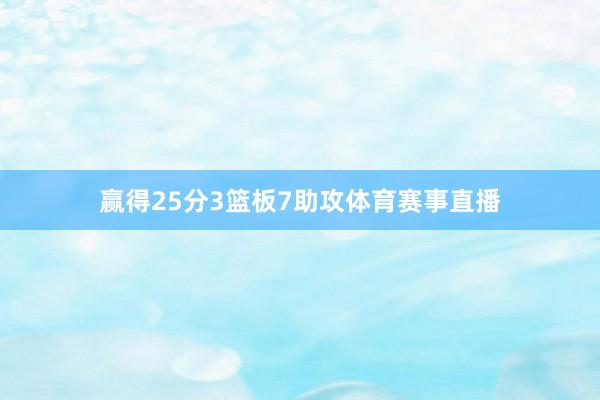 赢得25分3篮板7助攻体育赛事直播
