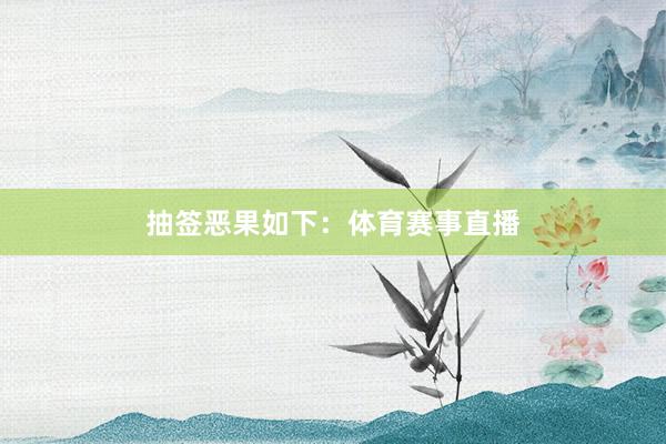 抽签恶果如下：体育赛事直播