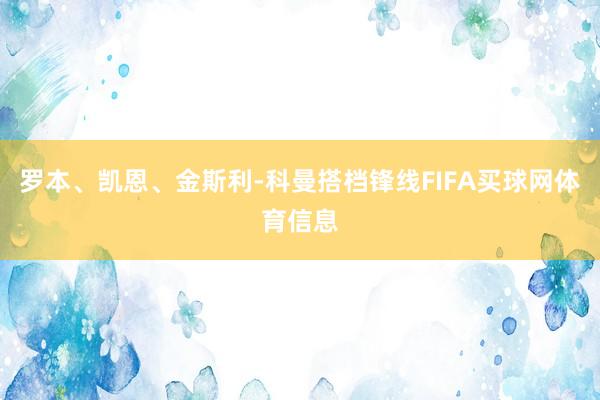 罗本、凯恩、金斯利-科曼搭档锋线FIFA买球网体育信息