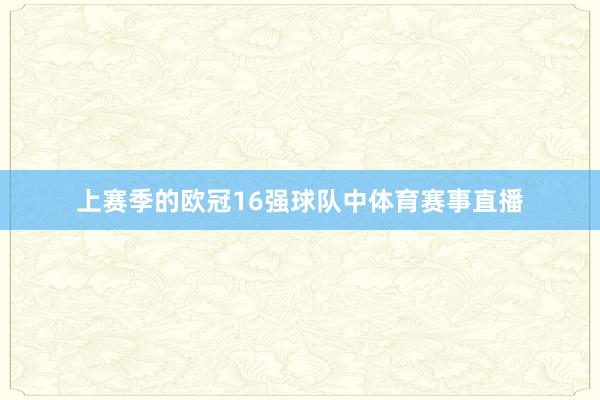上赛季的欧冠16强球队中体育赛事直播