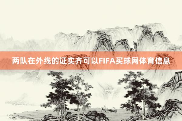 两队在外线的证实齐可以FIFA买球网体育信息