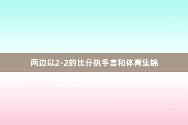 两边以2-2的比分执手言和体育集锦