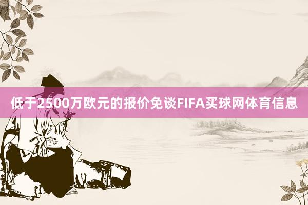 低于2500万欧元的报价免谈FIFA买球网体育信息