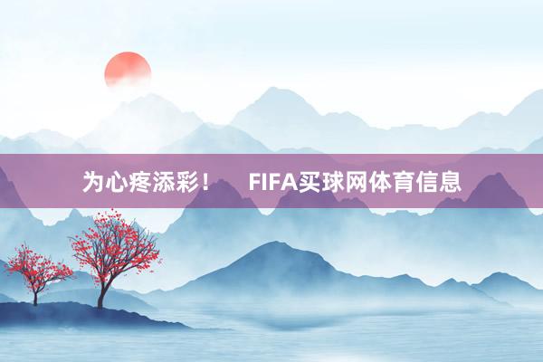 为心疼添彩！    FIFA买球网体育信息