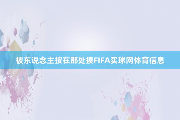 被东说念主按在那处揍FIFA买球网体育信息