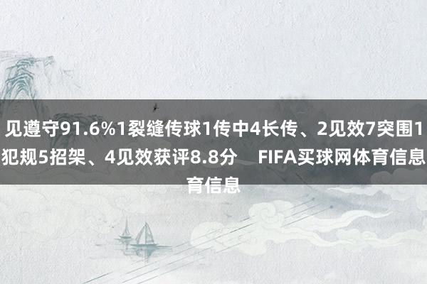 见遵守91.6%1裂缝传球1传中4长传、2见效7突围1犯规5招架、4见效获评8.8分    FIFA买球网体育信息