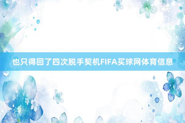 也只得回了四次脱手契机FIFA买球网体育信息