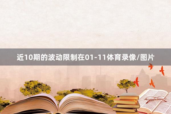 近10期的波动限制在01-11体育录像/图片