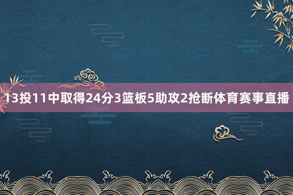 13投11中取得24分3篮板5助攻2抢断体育赛事直播