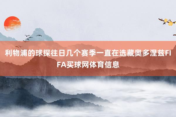 利物浦的球探往日几个赛季一直在选藏奥多涅兹FIFA买球网体育信息