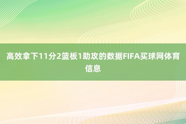 高效拿下11分2篮板1助攻的数据FIFA买球网体育信息