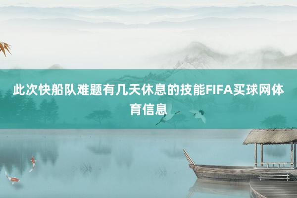 此次快船队难题有几天休息的技能FIFA买球网体育信息