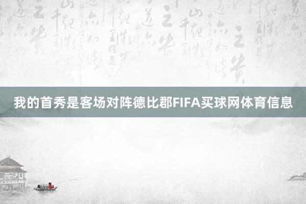 我的首秀是客场对阵德比郡FIFA买球网体育信息
