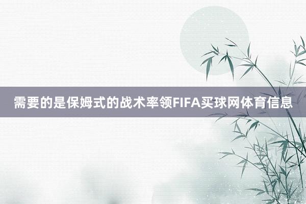 需要的是保姆式的战术率领FIFA买球网体育信息