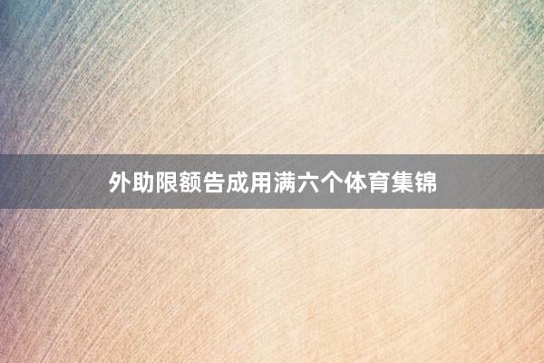 外助限额告成用满六个体育集锦